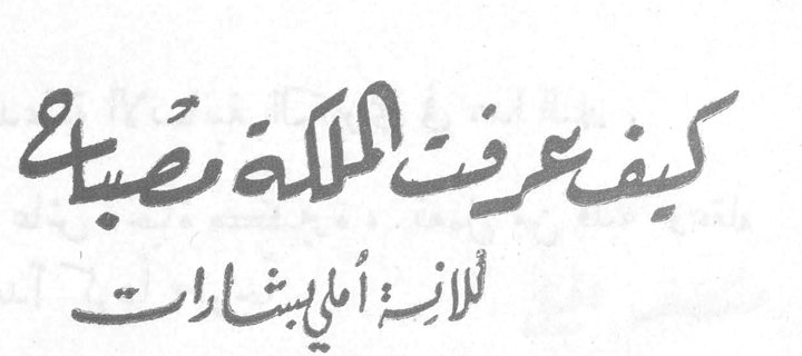 كيف عرفت الملكة مصباح للآنسة اميلي بشارات