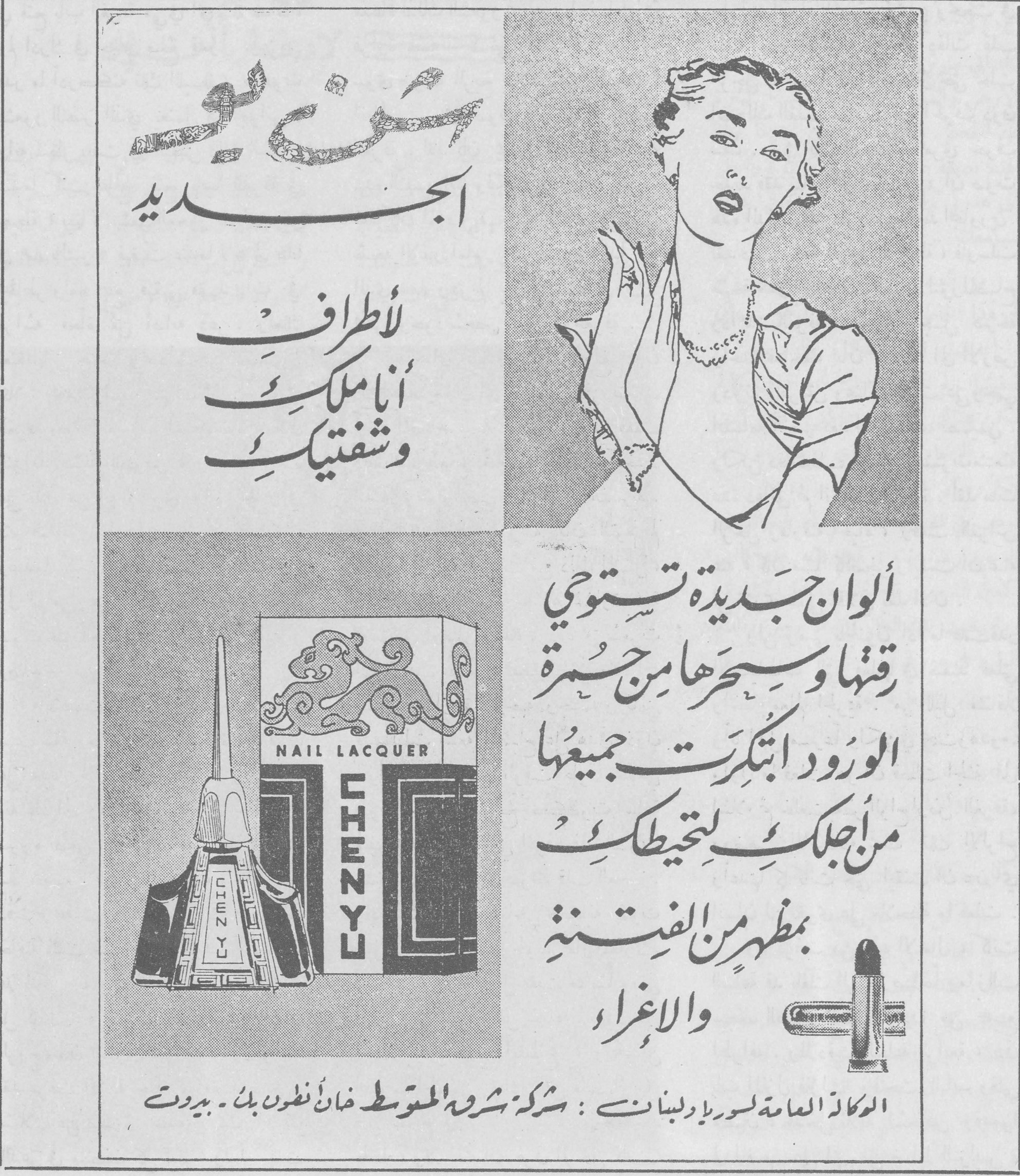 شنيو الجديد
شنيو الجديد
لأطراف أناملكِ وشفتيكِ
ألوان جديدة تستوحي رقتها وسحرها من حمرة الورود ابتكرت جميعها من أجلكِ لتحيطكِ بمظهر من الفتنة والإغراء
CHENYU NAIL LACQUER
الوكالة العامة لسوريا ولبنان : شركة شروحة الموضة خان انطون بك - بيروت