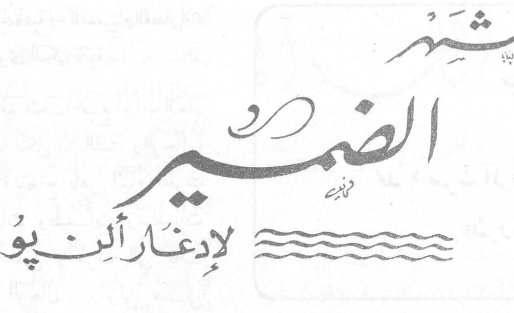قصة الشهر: الضمير إدغار ألن بو