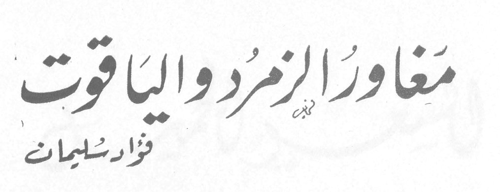 مَغاورُ الزمرُدِ والياقوت — فؤاد سليمان