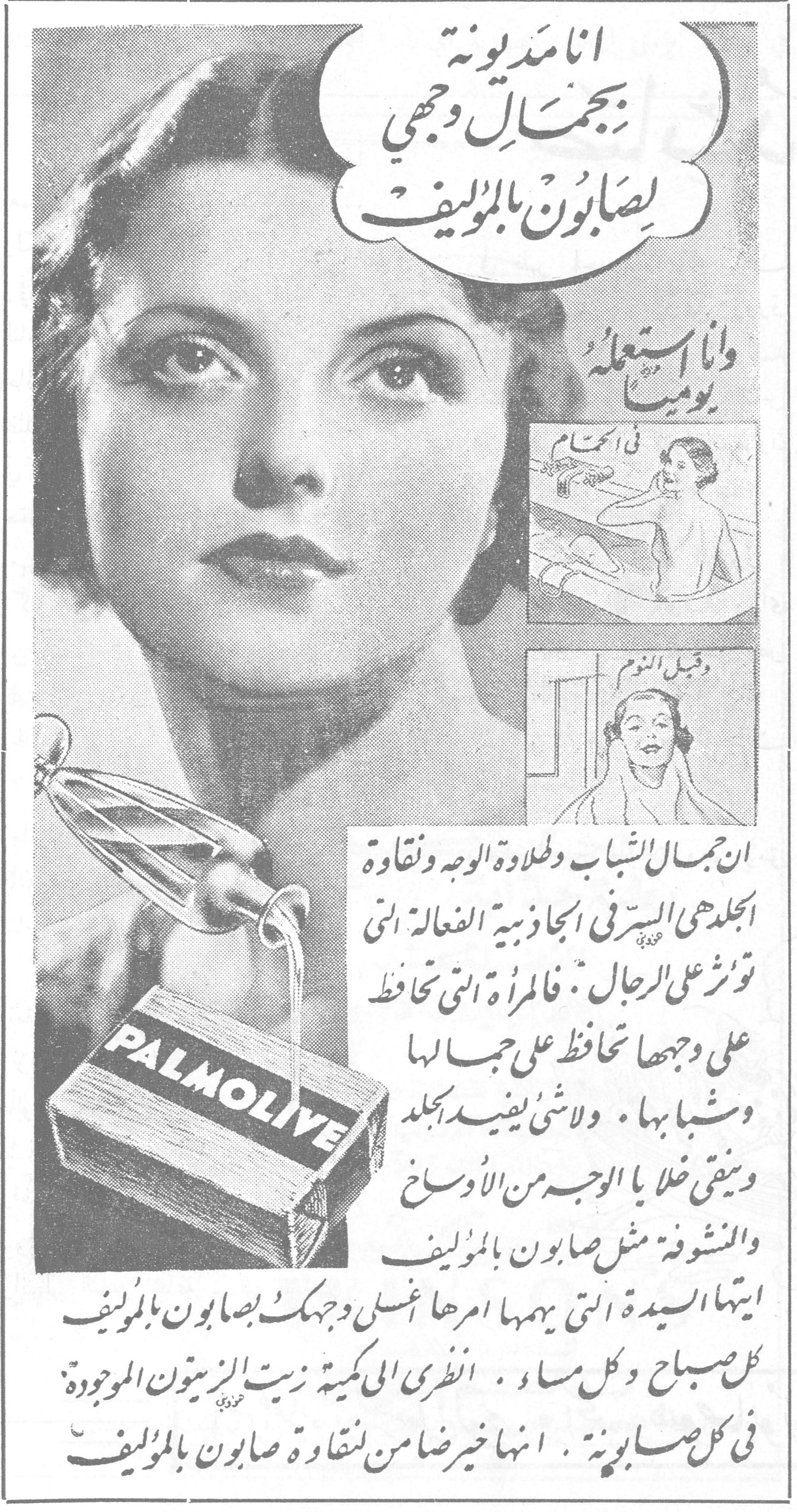 صابون بالموليف انا مدينة بجمال وجهي لصابون بالموليف وانا استعمله يومياً في الحمام وقبل النوم ان جمال الشباب وطلاوة الوجه ونقاوة الجلد هي السرّ في الجاذبية الفعالة التي تؤثر على الرجال. فالمرأة التي تحافظ على وجهها تحافظ على جمالها وشبابها. ولا شيء يفيد الجلد ويبقى خلواً بالوجه من الأوساخ والمنشوفة مثل صابون بالموليف. ايتها السيدة التي يهمها امرها اغسلي وجهك بصابون بالموليف كل صباح وكل مساء. انظري الى كمية زيت الزيتون الموجودة في كل صابونة. انها خير ضامن لنقاوة صابون بالموليف.