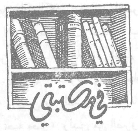 في مكتبتي