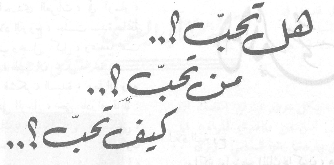 هل تحبّ؟... من تحبّ؟... كيف تحبّ؟...