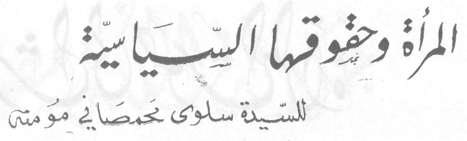المرأة وحقوقها السياسية السيدة سلوى نحمصاني مومنة