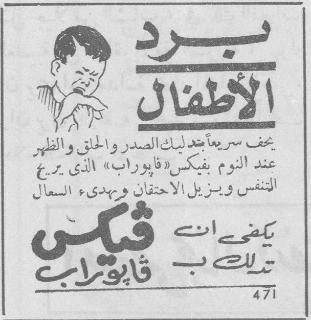 برد الأطفال يخف سريعاً عند تدليك الصدر والحلق والظهر عند النوم بفيكس «ڤاپوراب» الذي يريح التنفس ويزيل الاختناق ويهدىء السعال يكفي ان تدلك بـ ڤيكس ڤاپوراب