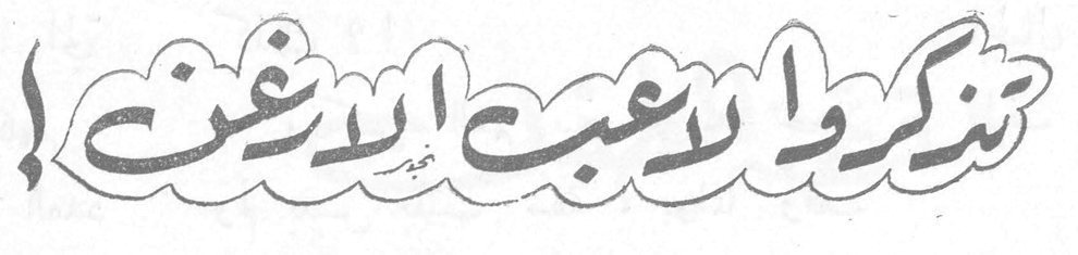 تذكروا لاعب الارغن!