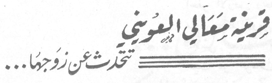 قرينة معالي العويني تتحدث عن زوجها