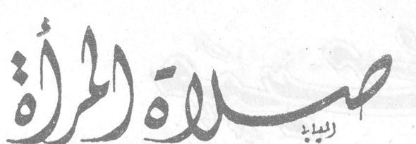 صلاة المرأة