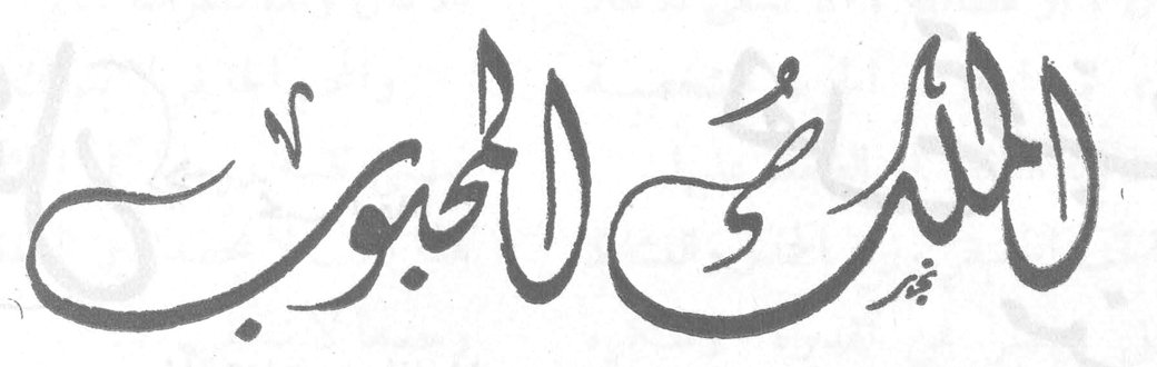 الملك المحبوب
