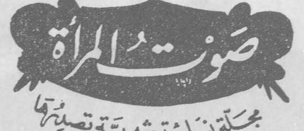 صوت المرأة مجلة نسائية شهرية تصدرها جامعة نساء لبنان ص.ب ١٢٨٤ - بيروت - لبنان