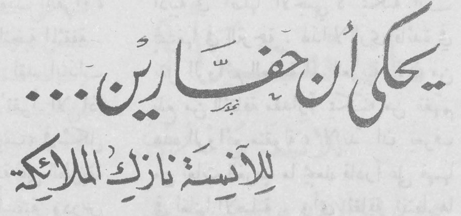 يحكى أن حفّارَين... الآنسة نازك الملائكة