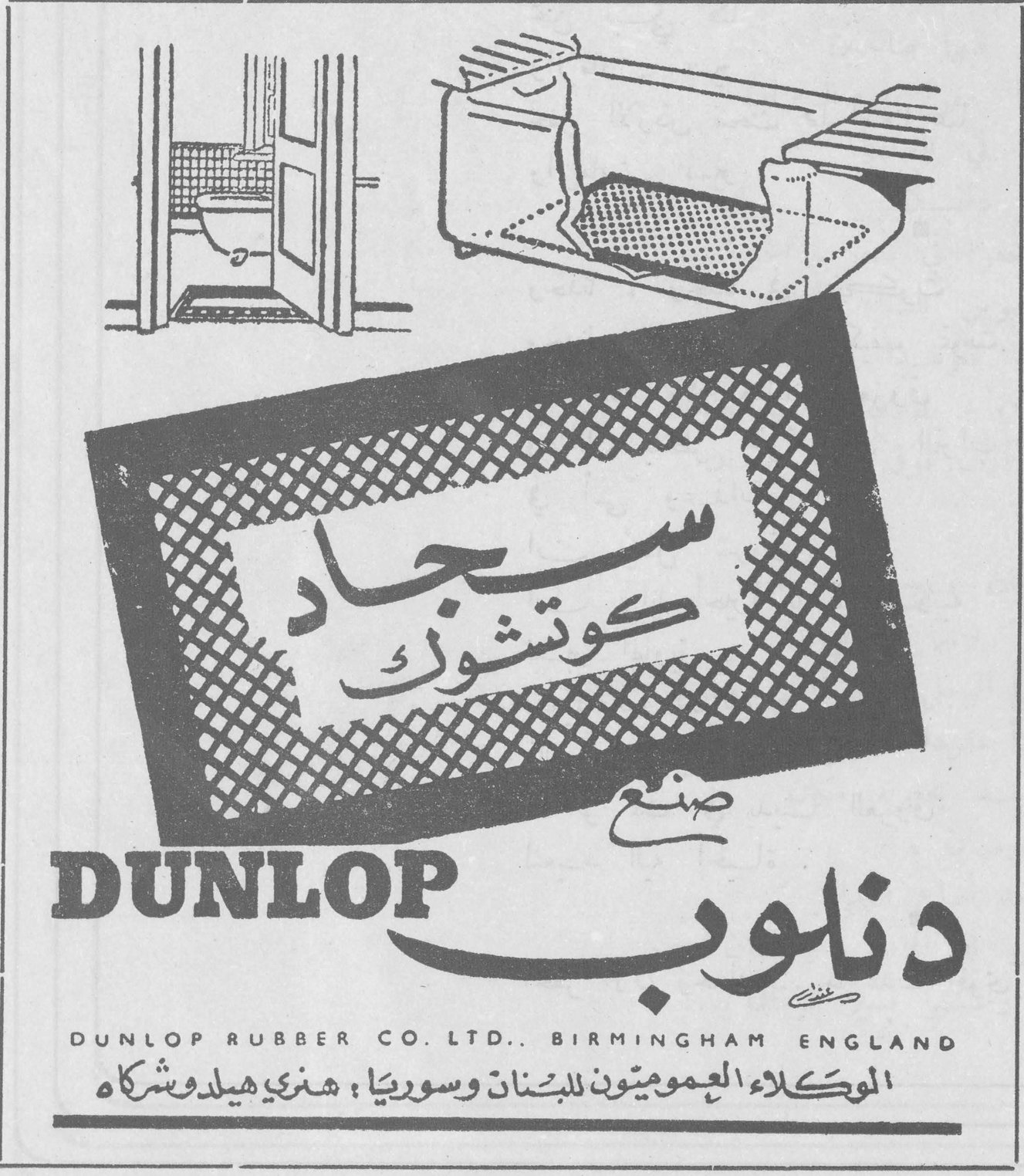 سجاد كوتشوك صنع دنلوب
سجاد كوتشوك صنع دنلوب
DUNLOP
DUNLOP RUBBER CO. LTD., BIRMINGHAM ENGLAND
الوكلاء العموميون للبنان وسوريا: هنري هيلد وشركاه