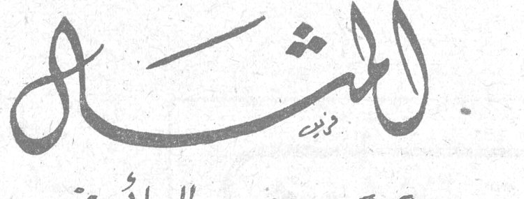 المثال