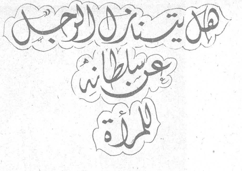 هل يتنازل الرجل عن سلطانه للمرأة