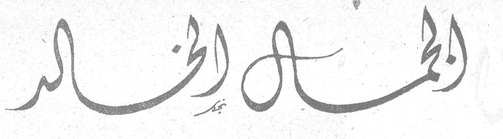 الجمال الخالد