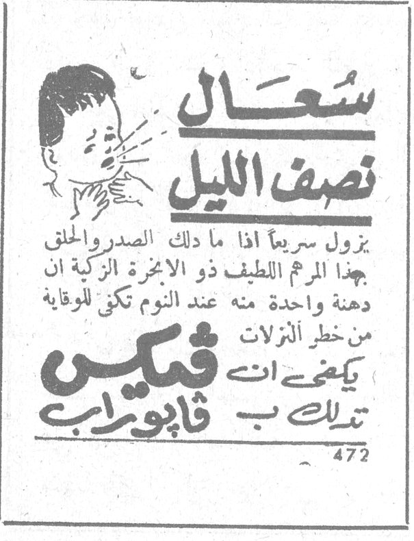 سُعال نصف الليل يزول سريعاً اذا ما دلك الصدر والحلق جيداً بالمرهم اللطيف ذو الابخرة الزكية ان دهنة واحدة منه عند النوم تكفي للوقاية من خطر النزلات يكفي ان تدلك ب فبس فابوراب 472