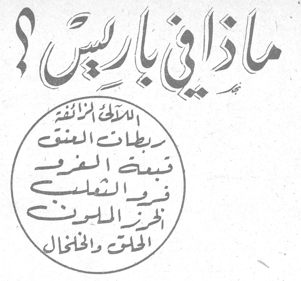 ماذا في باريس؟ اللآلىء الزائفة ربطات العنق قبعة الفرو فرو الثعلب الخرز الملون الحلق والخلخال