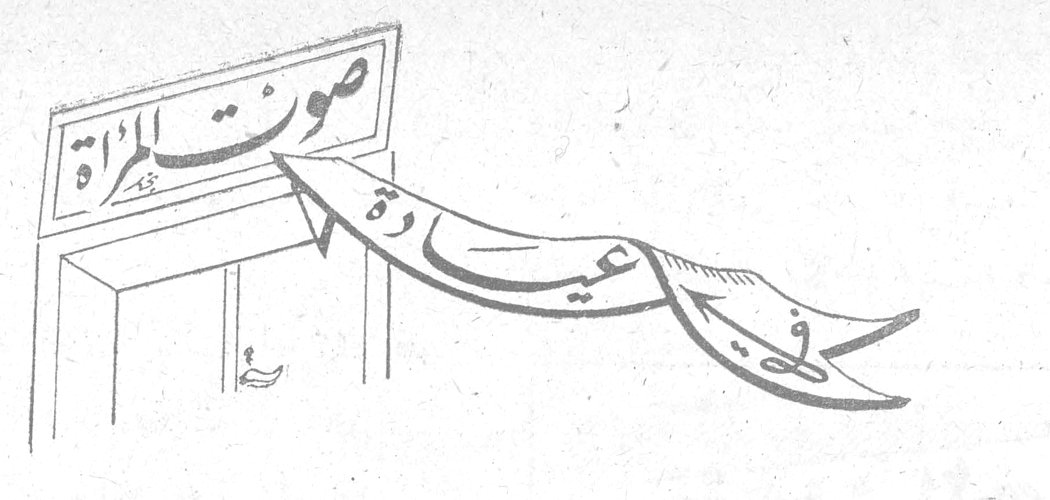 في عيادة صوت المرأة