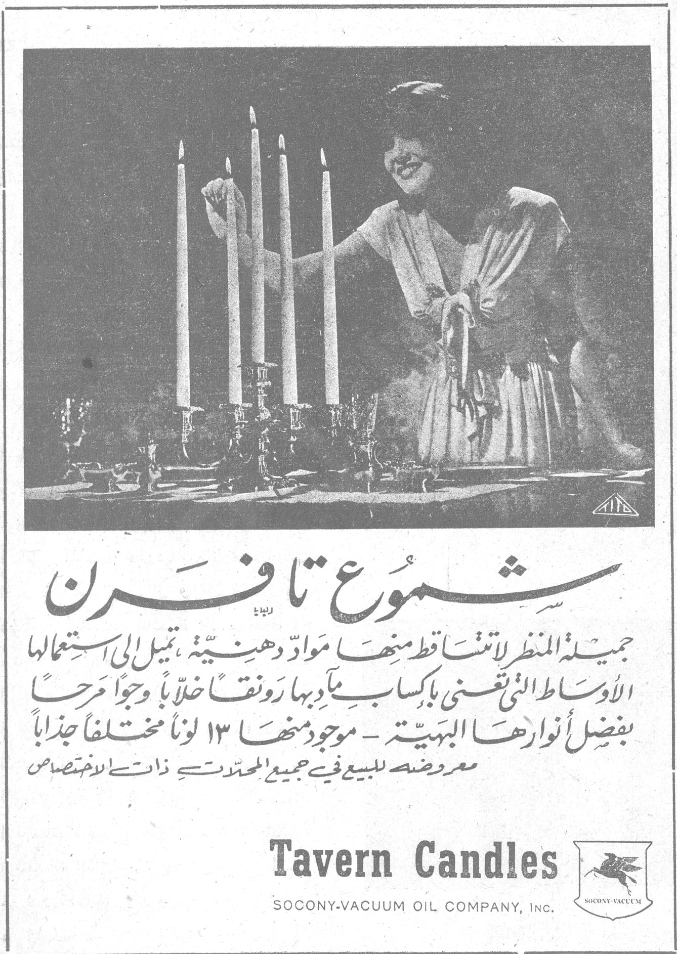 شموع تافرن شموع تافرن جميلة المنظر لا تتساقط منها مواد دهنية، تميل الى استعمالها الاوساط التي تعنى باكساب مآدبها رونقاً خلاباً وجواً مرحاً بفضل انوارها البهية - موجود منها ١٣ لوناً مختلفاً جذاباً معروضة للبيع في جميع المحلات ذات الاختصاص Tavern Candles SOCONY-VACUUM OIL COMPANY, INC.