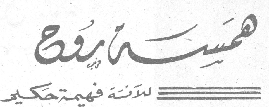 همسة روح الآنسة فهيمة حكيم