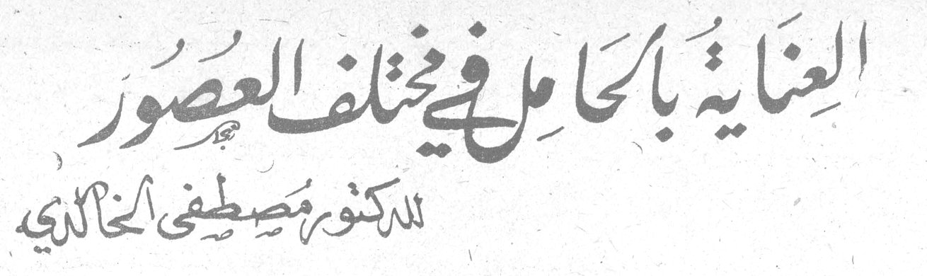 العناية بالحامل في مختلف العصور — الدكتور مصطفى الخالدي