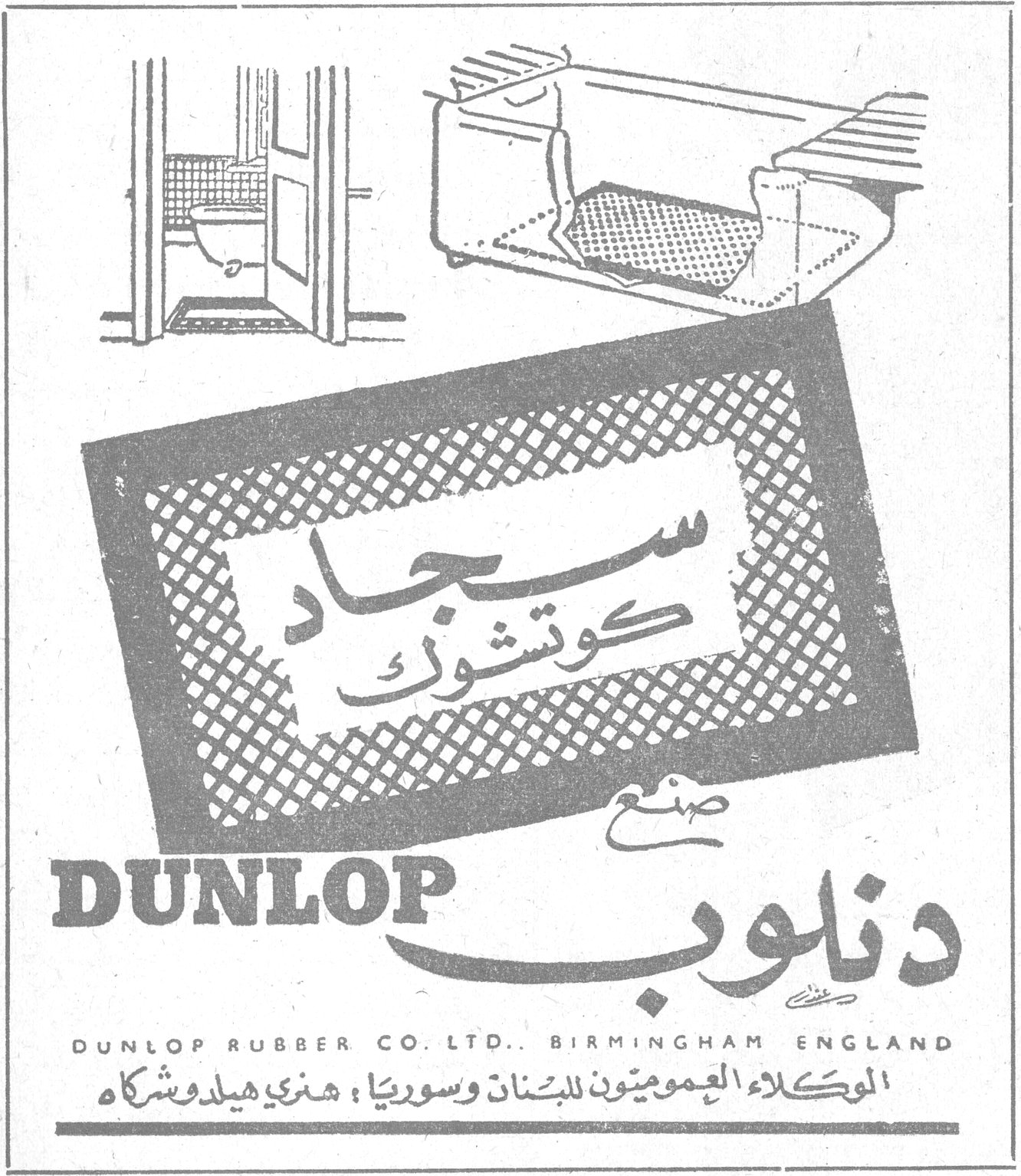 سجاد كوتشوك صنع دنلوب DUNLOP DUNLOP RUBBER CO. LTD., BIRMINGHAM ENGLAND الوكلاء العموميون للبنان وسوريا : هنري هيلدو شركاه