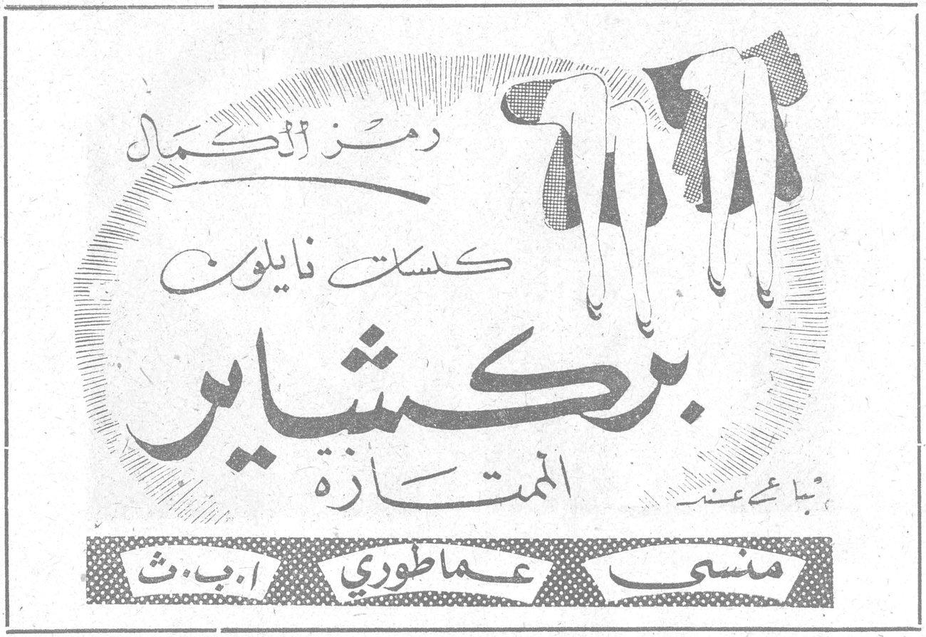 رمز الكمال كسات نايلون بركشاير الممتازة تباع عند منسى عماطوري ا.ب.ش