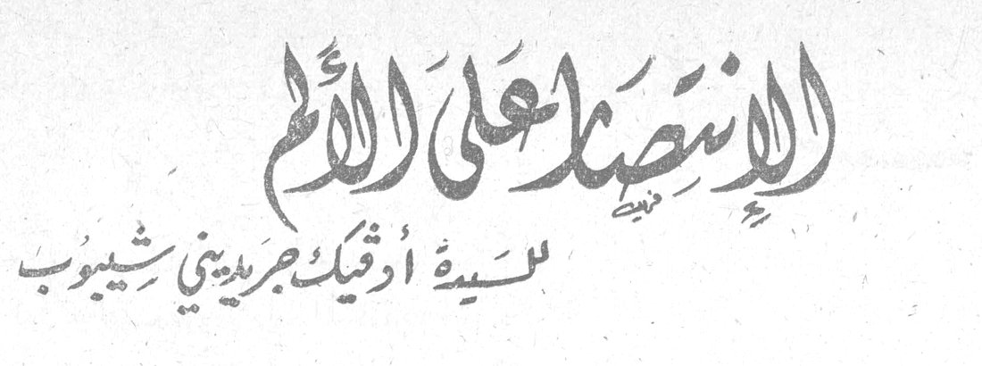 الإنتصار على الألم — السيدة أوديك جبريديني شيبوب