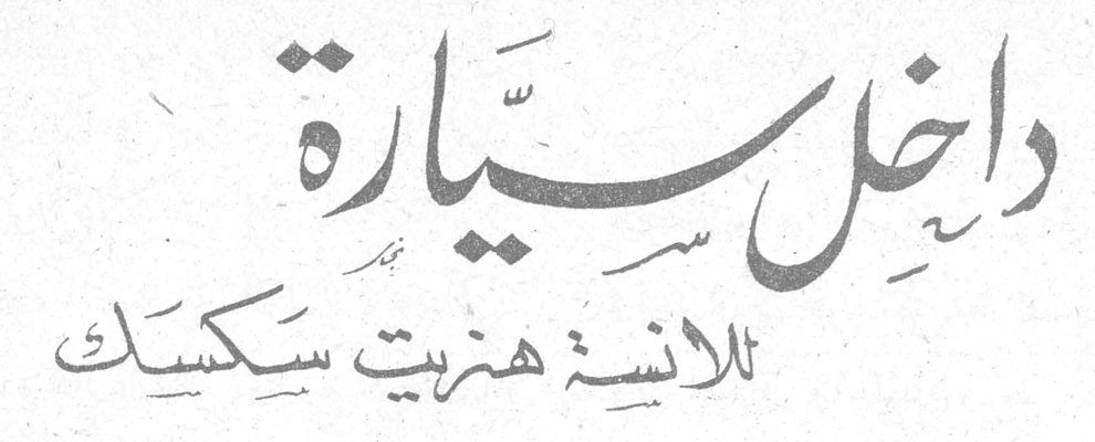 داخل سيّارة — الآنسة هنريت سكسك
