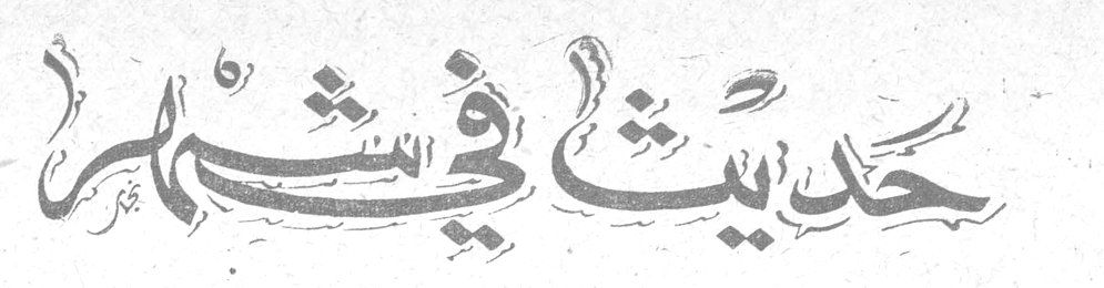 حديث في شهر حديث في شهر