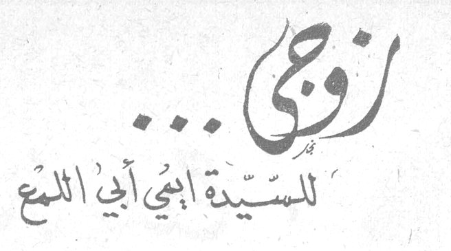 زوجي... للسيدة ايمي ابي اللمع