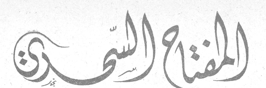 المفتاح السحري