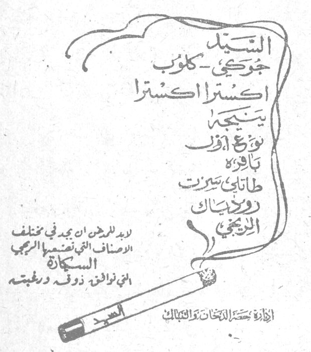 السيد جورجي كلوب اكسترا اكسترا بنتها توباكوز اوف تابوردا طاباتي بيروت روديناك الريجي لبيع الدخان في مختلف الاصناف التي تصدرها الريجي السكارة التي توافق ذوقك ورغبتك ادارة حصر التبغ والتنباك