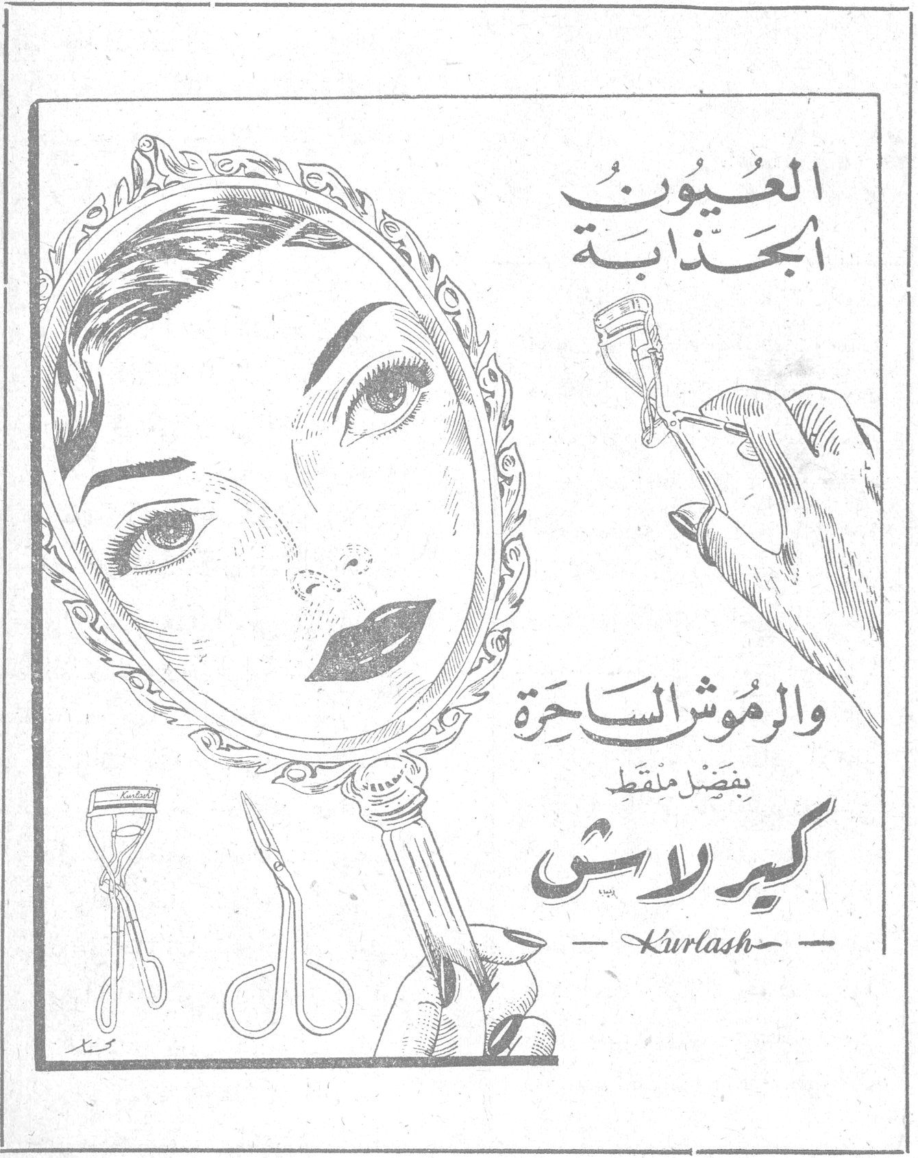 كيرلاش - Kurlash — العيون الجذابة والرموش الساحرة بفضل ملقط كيرلاش Kurlash