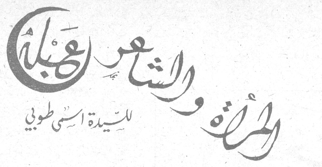 المرأة والشاعر - عبلة — السيدة أسمى طوبي