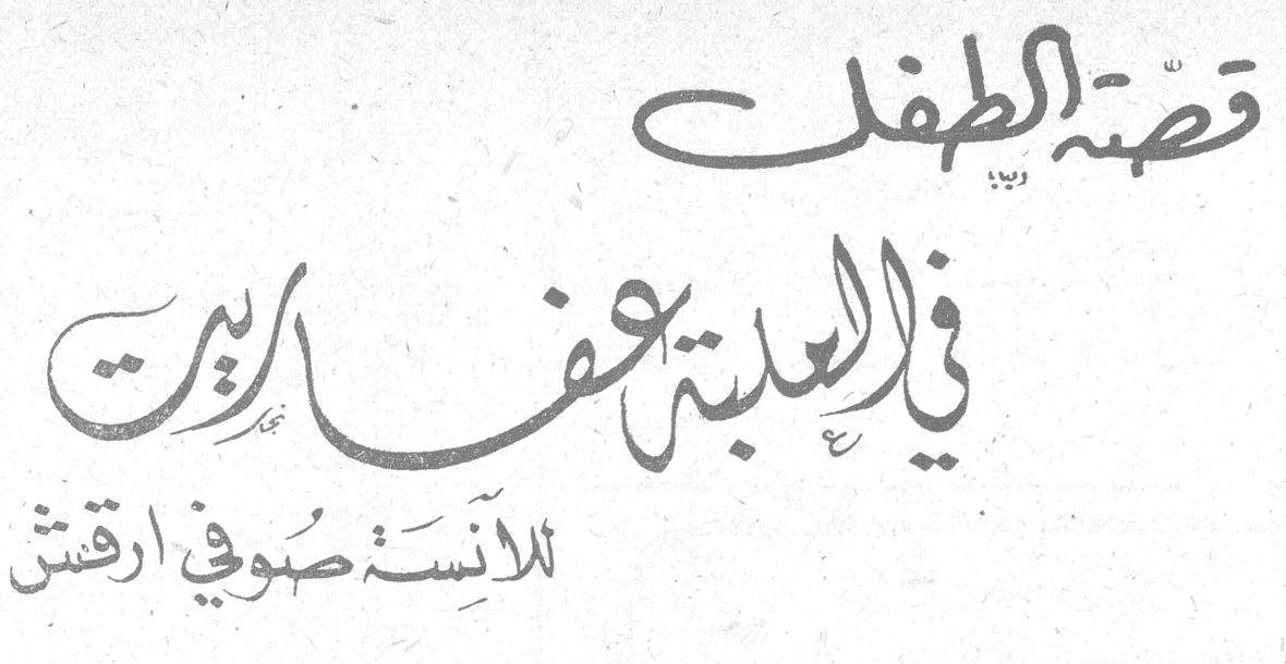 قصة الطفل - في العلبة عفاريت للآنسة صوفي ارقش