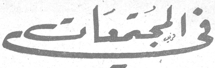 في المجتمعات