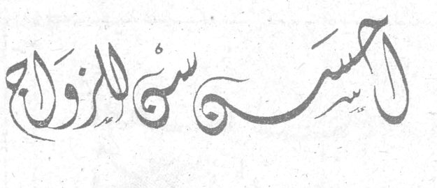 احسن سن الزواج
