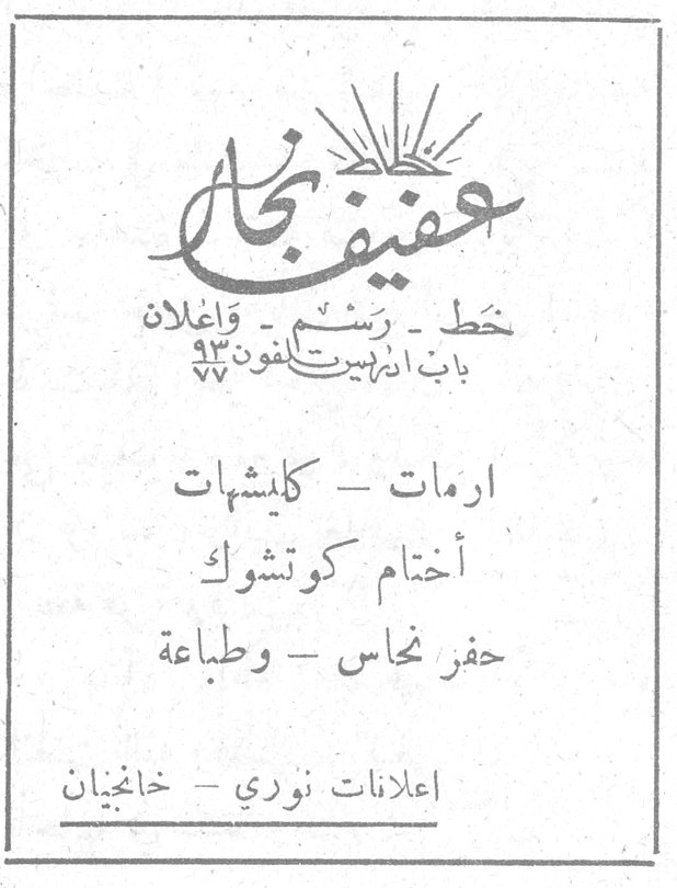 عفيف نجار خط - رسم - واعلان باب ادريس بيت الفنون ٩٣ ارمات - كليشيهات أختام كوتشوك حفر نحاس - وطباعة اعلانات نوري - خانجيان