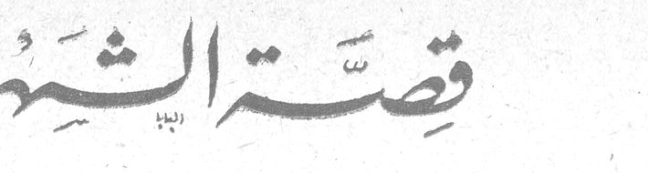 قصة الشهر