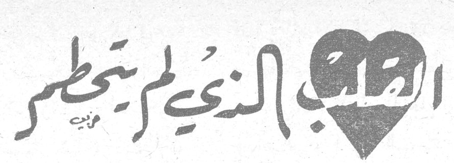 القلب الذي لم يتحطم