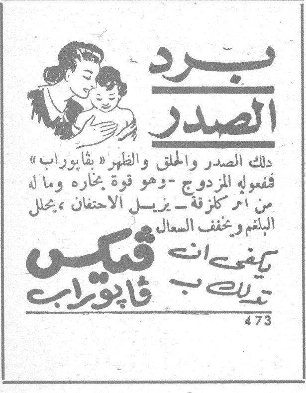 برد الصدر برد الصدر دلك الصدر والحلق والظهر بـ«ڤابوراب» ففعوله المزدوج - وهو قوة بخاره وما له من أثر كلزقة - يزيل الاحتقان ، يحلل البلغم ويخفف السعال يكفي ان تدلكي بـ ڤيكس ڤابوراب 473