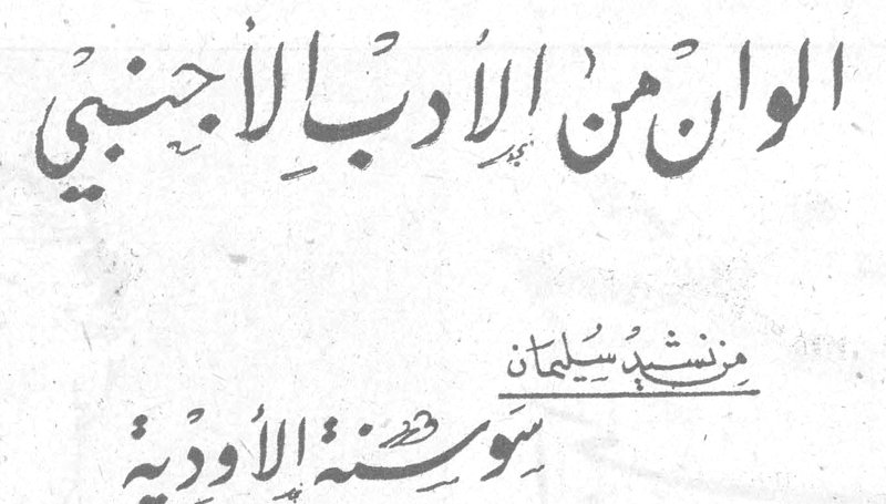الوان من الأدب الأجنبي - منشد سليمان - سوسنة الأودية
