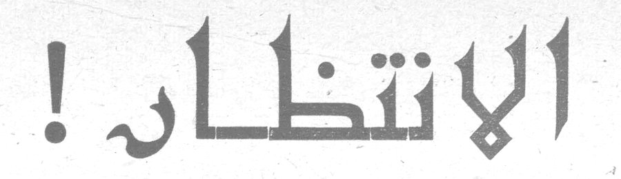 الانتظار!
