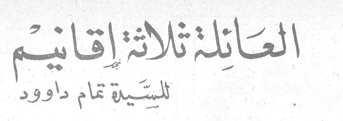 العائلة ثلاثة اقانيم السيدة تمام داوود