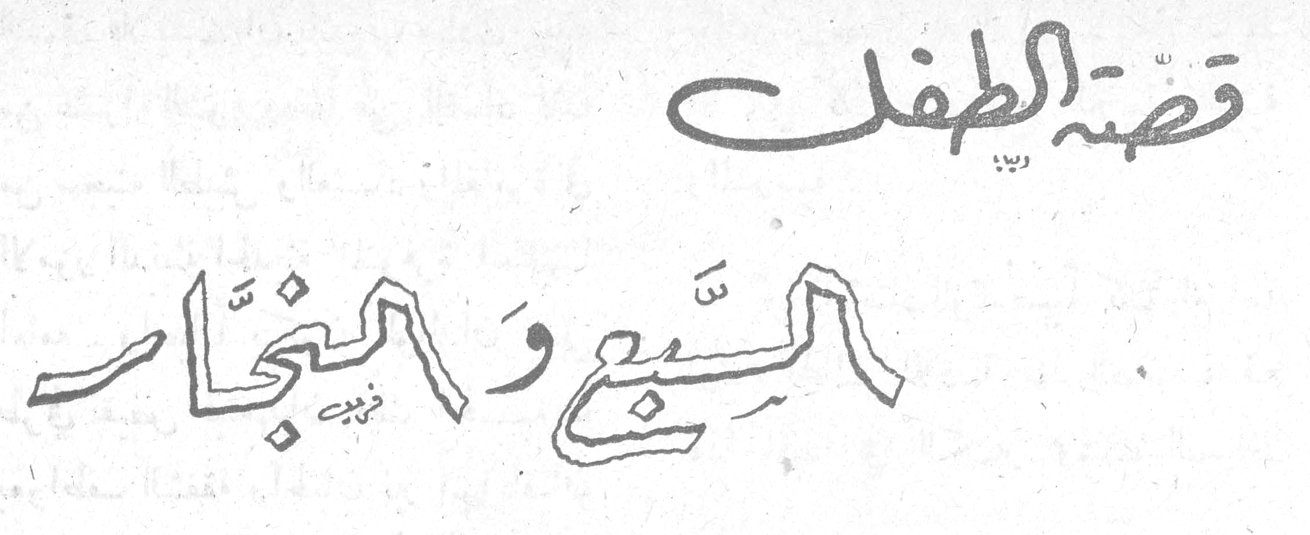 قصة الطفل: السبع والنجار