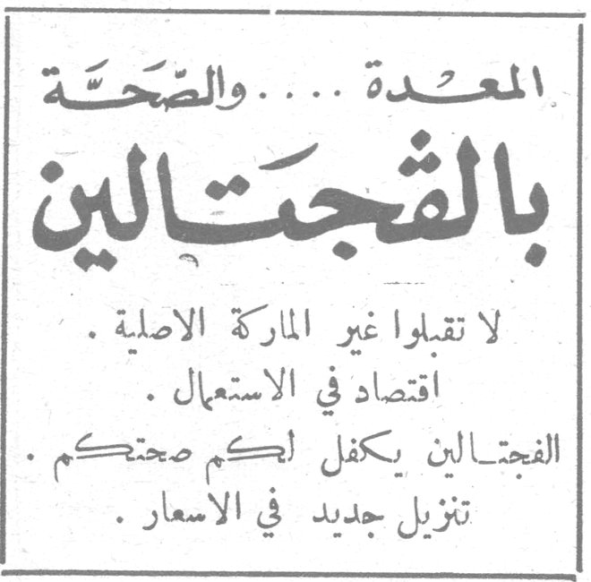 المعدة .... والصحة بالفجتالين لا تقبلوا غير الماركة الاصلية . اقتصاد في الاستعمال . الفجتالين يكفل لكم صحتكم . تنزيل جديد في الاسعار .