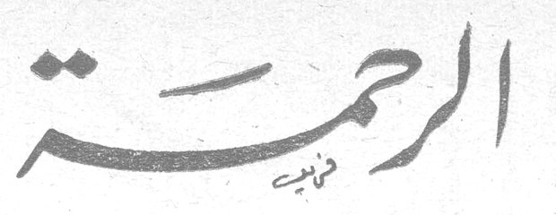 الرحمة