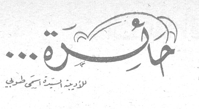 حائرة ... الأديبة السيدة أسمى طوبى