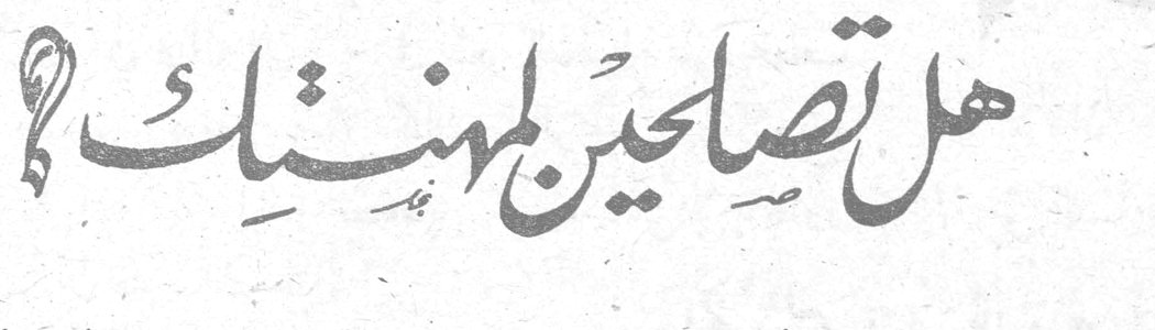 هل تصلحين لمهنتك؟